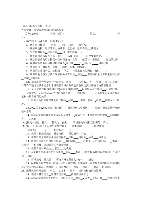 “质量月”质量管理基础知识考题答案