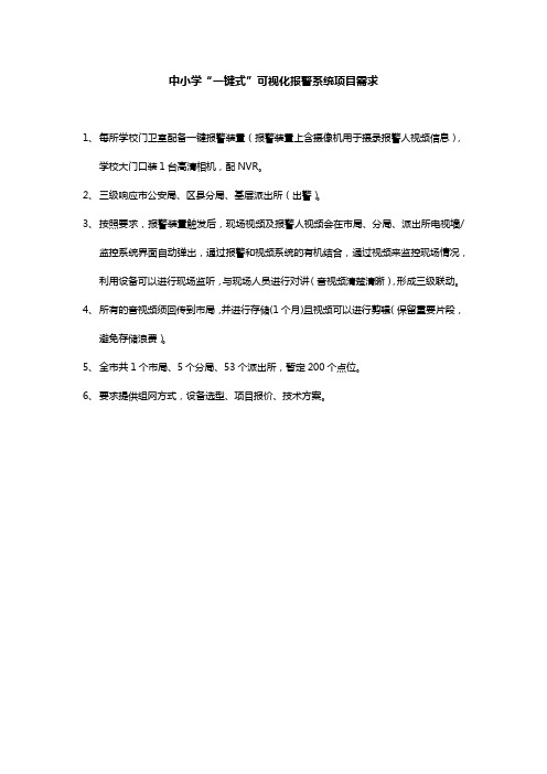 中小学“一键式”可视化报警系统项目规范