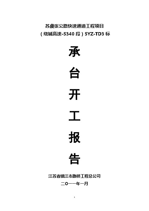 承台开工报告