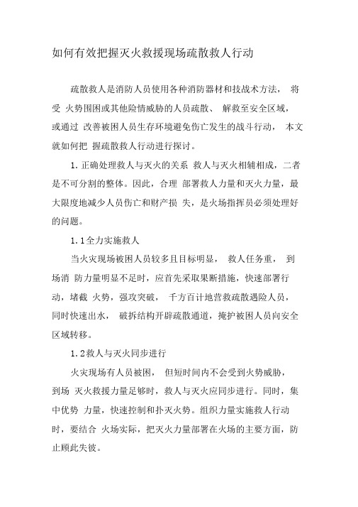 如何有效把握灭火救援现场疏散救人行动