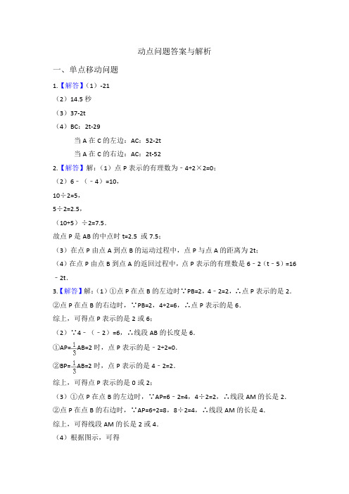 初一数学动点问题答案与解析