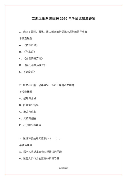 芜湖卫生系统招聘2020年考试试题及答案