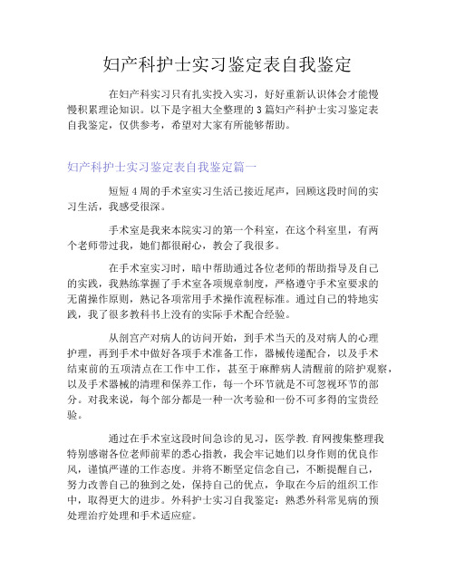 妇产科护士实习鉴定表自我鉴定