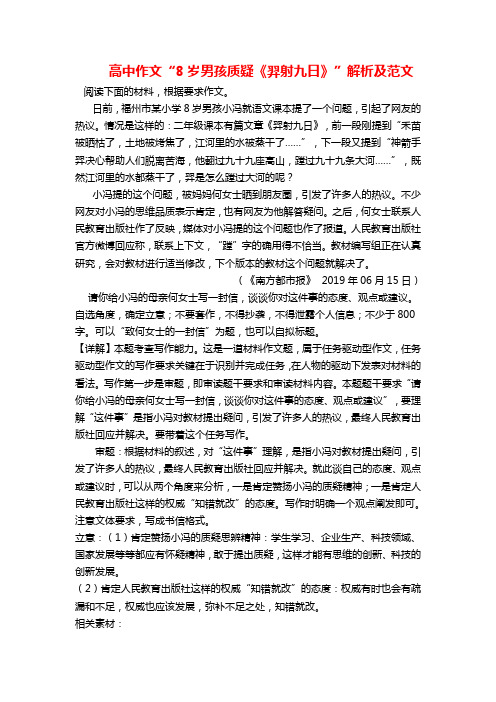 高中作文“8岁男孩质疑《羿射九日》”解析及范文