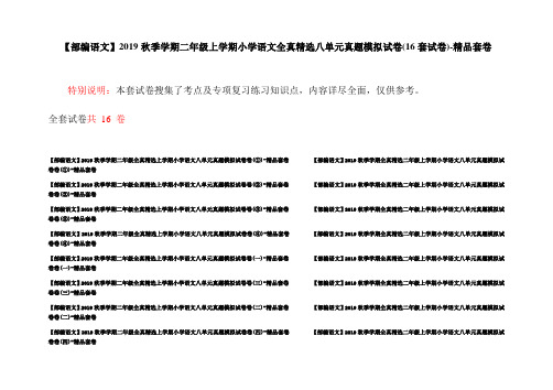 【部编语文】2019秋季学期二年级上学期小学语文全真精选八单元真题模拟试卷(16套试卷)-精品套卷
