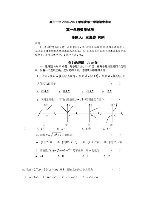 唐山一中2020-2021学年度第一学期高一数学期中考试