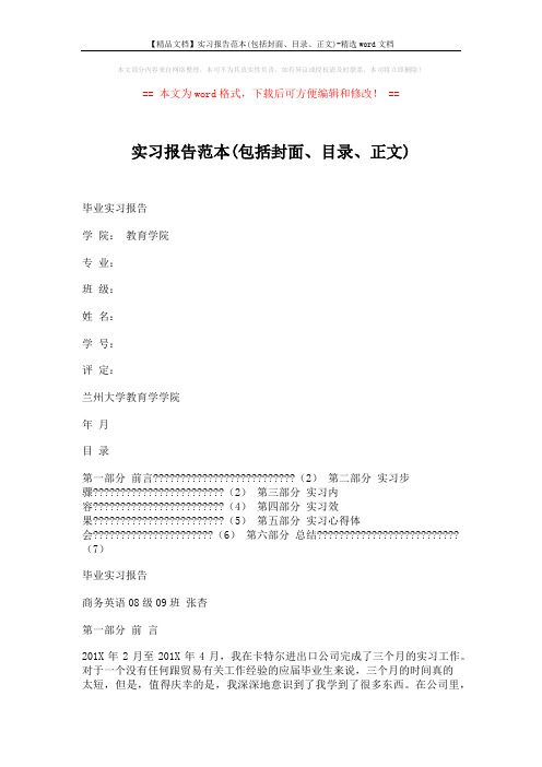 【精品文档】实习报告范本(包括封面、目录、正文)-精选word文档 (6页)