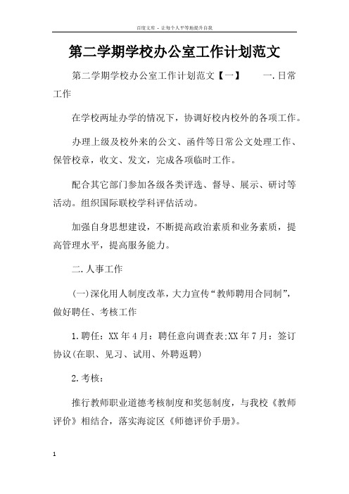 第二学期学校办公室工作计划范文