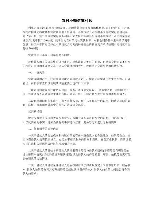 农村小额信贷利息