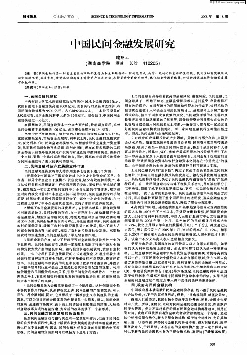 中国民间金融发展研究