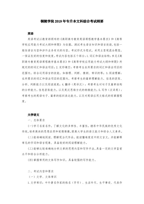 铜陵学院年专升本文科综合考试纲要