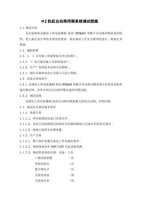 发电机同期系统调试措施.