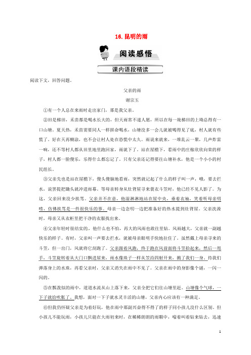 八年级语文上册第四单元16昆明的雨习题新人教版