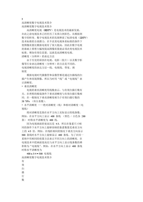 高清晰度数字电视技术简介