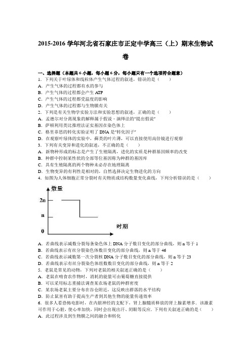 河北省石家庄市正定中学2015-2016学年上学期高三(上)期末生物试卷(解析版)
