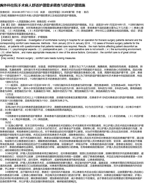 胸外科住院手术病人舒适护理需求调查与舒适护理措施