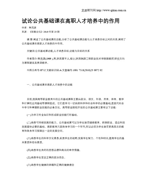 试论公共基础课在高职人才培养中的作用