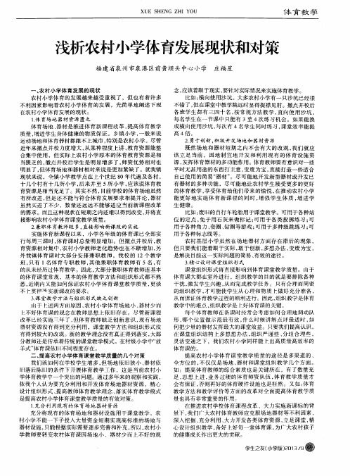 浅析农村小学体育发展现状和对策
