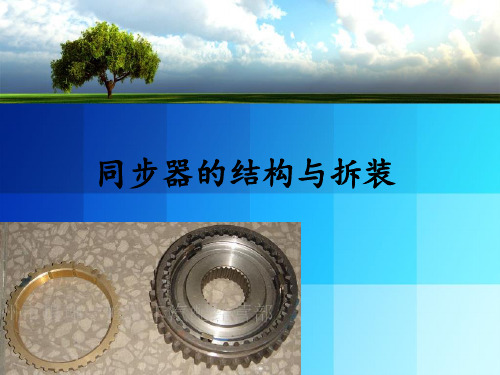 同步器的结构与拆装