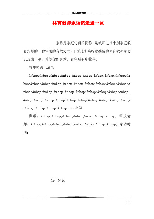 体育教师家访记录表一览