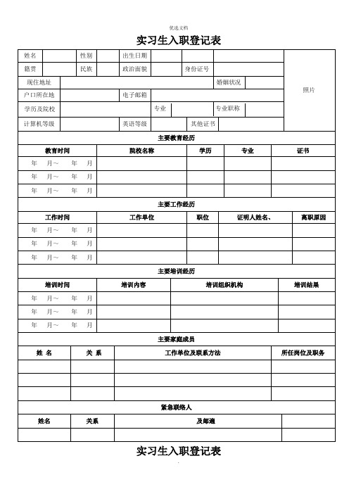 实习生入职登记表