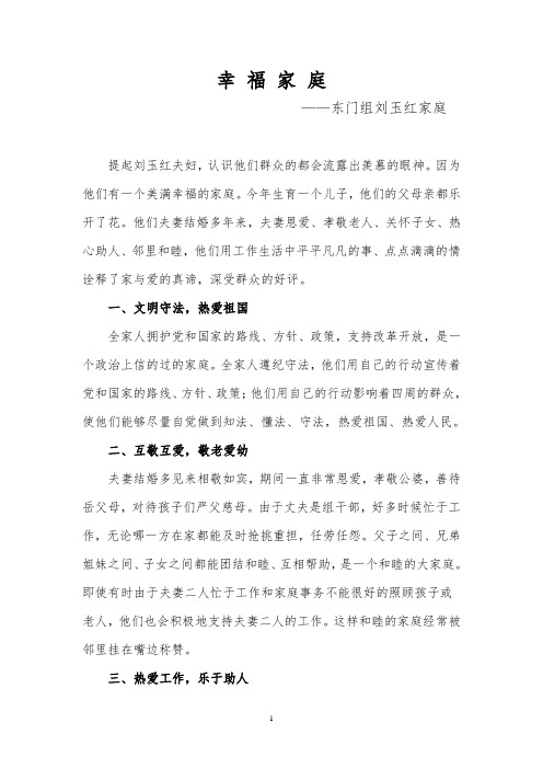 计划生育幸福家庭事迹材料-------------刘玉红