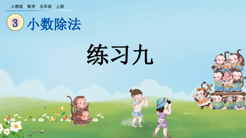 人教版五年级数学上册《练习九》PPT课件