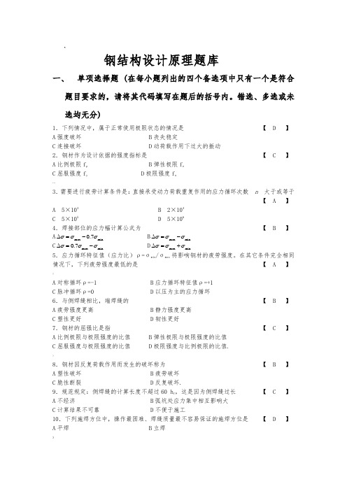 钢结构设计原理题库及答案