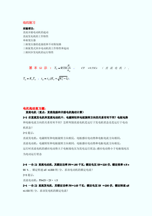 《电机与拖动基础》复习资料