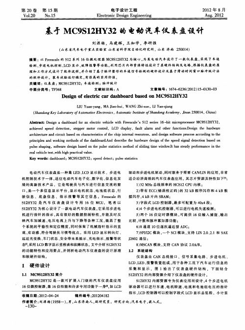 基奇MC9S12IIY32的电动汽车仪表盘设计