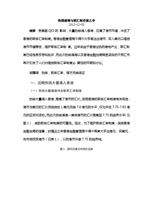 热钱涌港与联汇制存废之争
