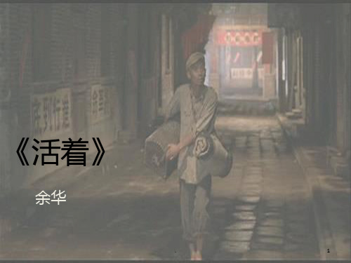 《活着》演PPT课件