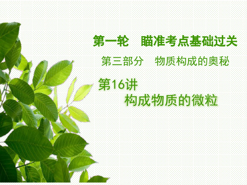 中考化学备考复习课件——构成物质的微粒(共18张PPT)
