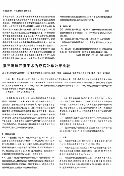 腹腔镜与开腹手术治疗宫外孕效果比较