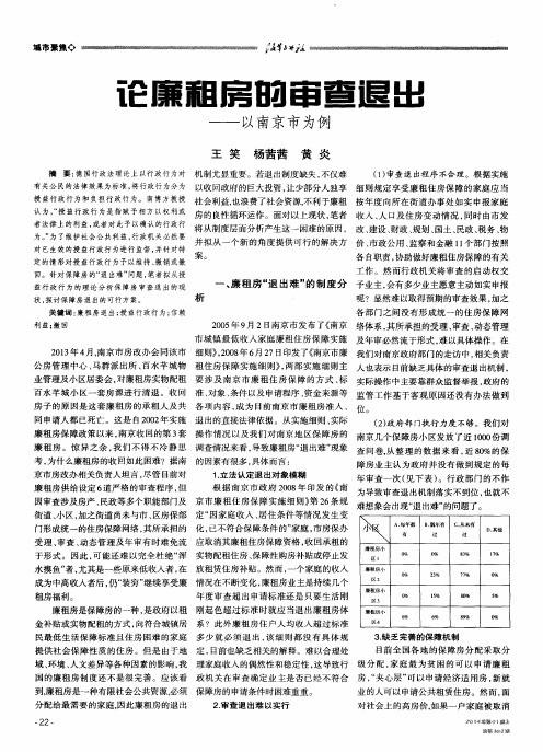论廉租房的审查退出——以南京市为例