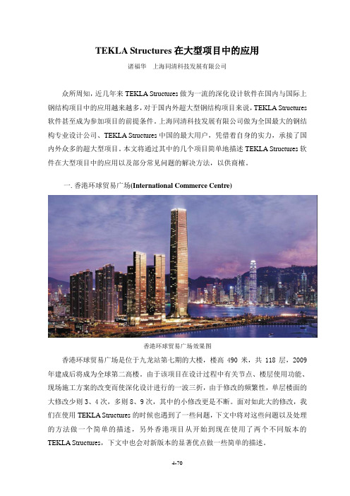TEKLA-Structures在大型项目中的应用