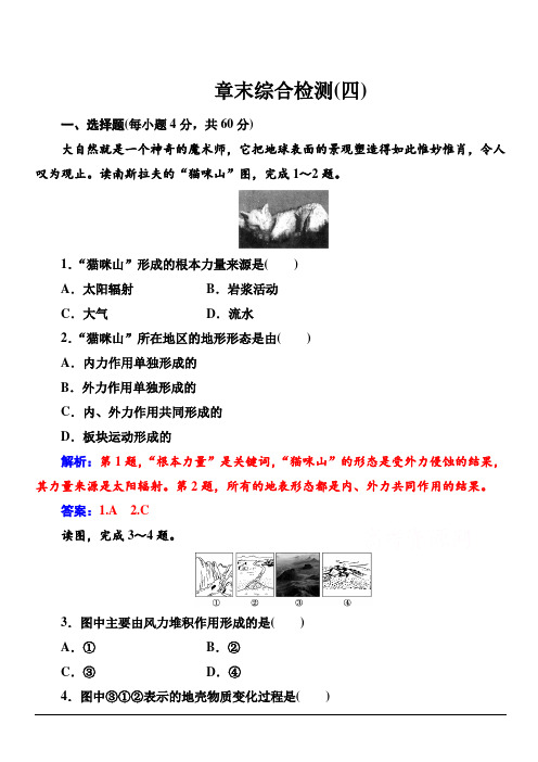 2019秋金版学案高中地理必修1(人教版)练习：第四章章末综合检测(四)含解析