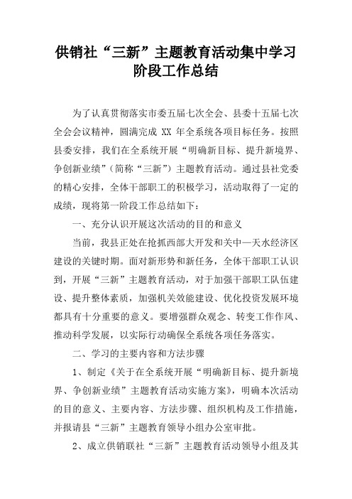 供销社“三新”主题教育活动集中学习阶段工作总结