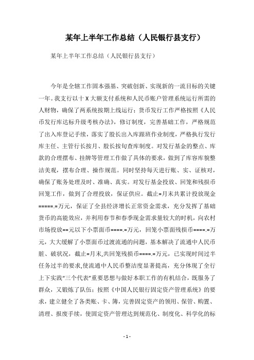 2019某年上半年工作总结(人民银行县支行)