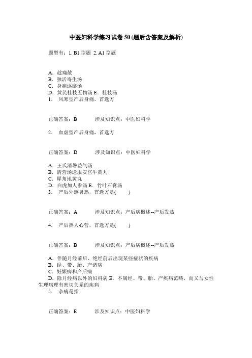 中医妇科学练习试卷50(题后含答案及解析)