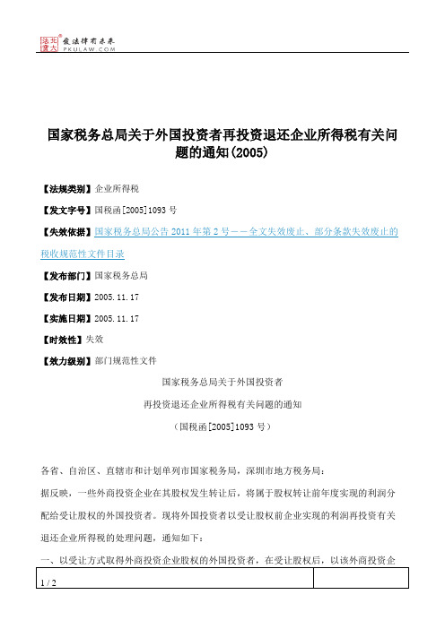 国家税务总局关于外国投资者再投资退还企业所得税有关问题的通知(2005)