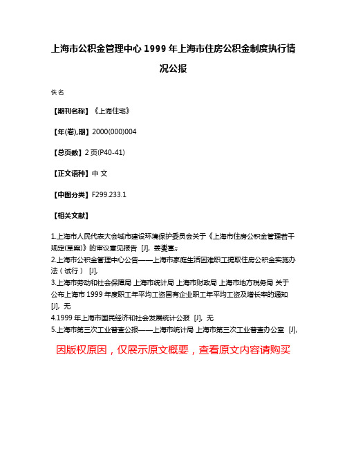 上海市公积金管理中心1999年上海市住房公积金制度执行情况公报