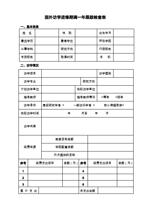 国外访学进修期满一年跟踪检查表