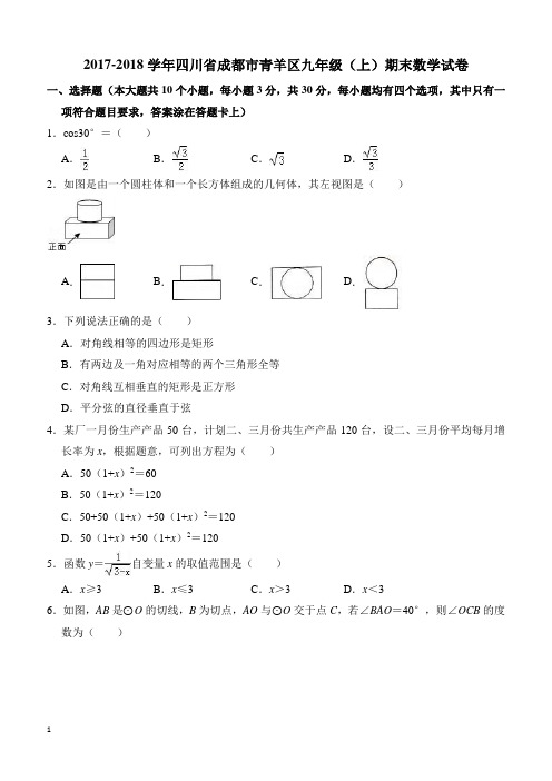 2017-2018学年四川省成都市青羊区九年级上期末数学试卷(含答案解析)