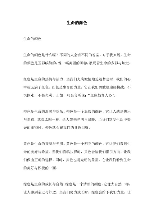 生命的颜色