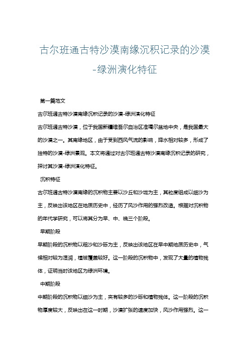 古尔班通古特沙漠南缘沉积记录的沙漠-绿洲演化特征
