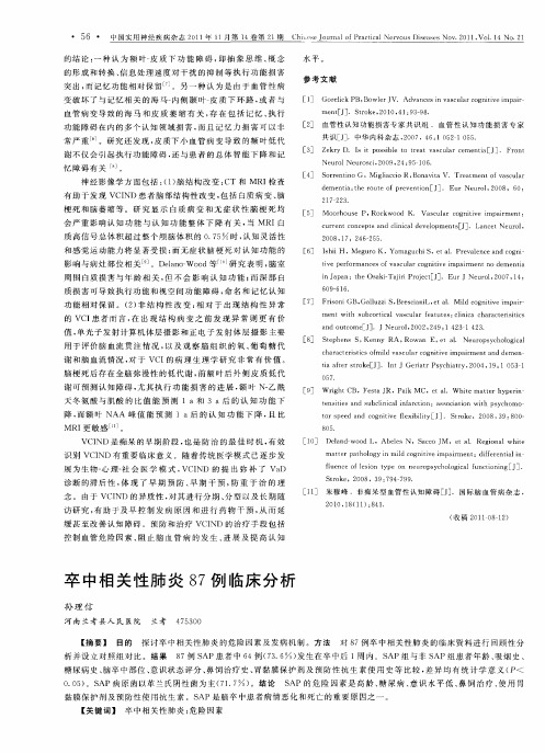 卒中相关性肺炎87例临床分析
