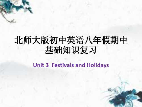 北师大版初中英语八年级下册期中基础Unit 3  Festivals and Holidays(共1