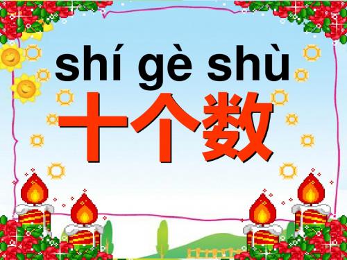 西师大版语文一年级上册识字一《十个数》ppt课件1