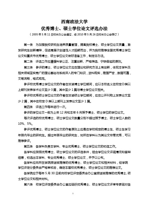 西南政法大学优秀博士,硕士学位论文评选办法